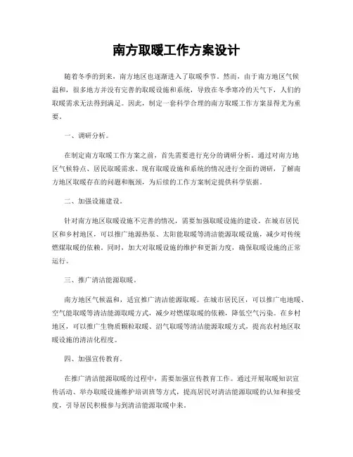 南方取暖工作方案设计