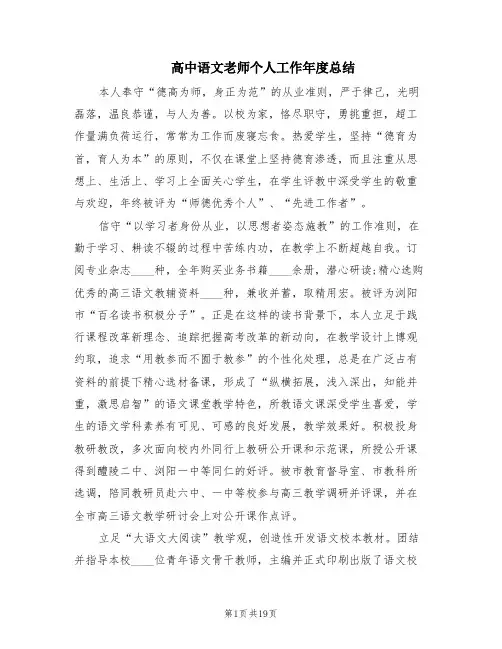 高中语文老师个人工作年度总结(8篇)