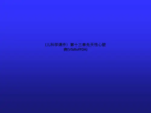(儿科学课件)第十三章先天性心脏病(VSdtofPDA)
