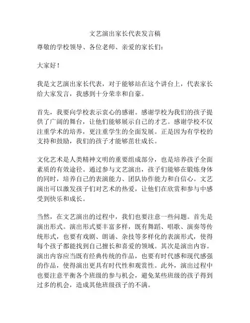 文艺演出家长代表发言稿