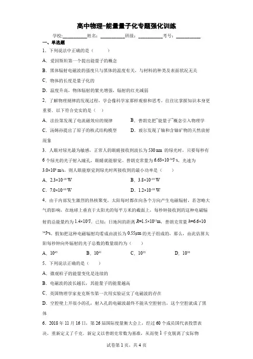 高中物理-能量量子化专题强化训练(解析版)