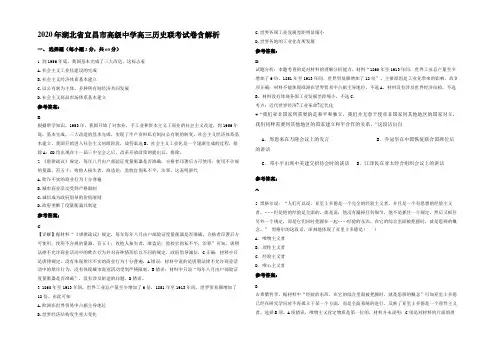 2020年湖北省宜昌市高级中学高三历史联考试卷含解析