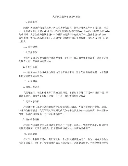 大学创业餐饮市场调研报告