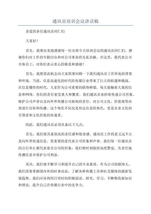 通讯员培训会议讲话稿