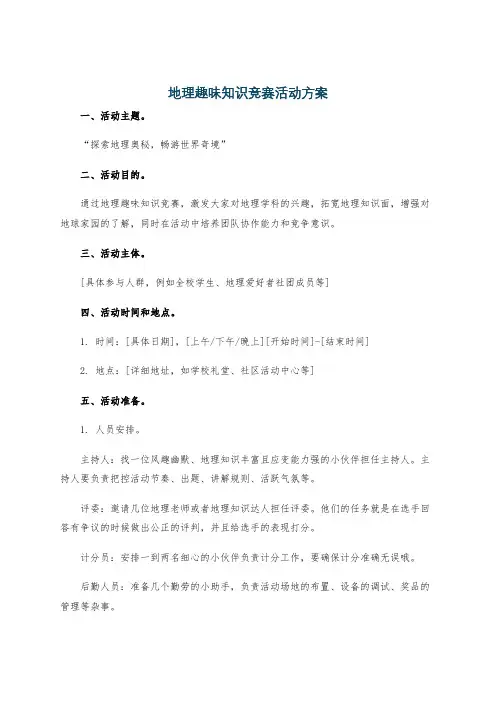 地理趣味知识竞赛活动方案