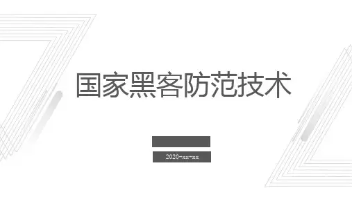 国家黑客防范技术