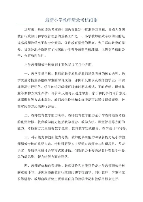 最新小学教师绩效考核细则