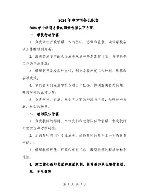 2024年中学司务长职责