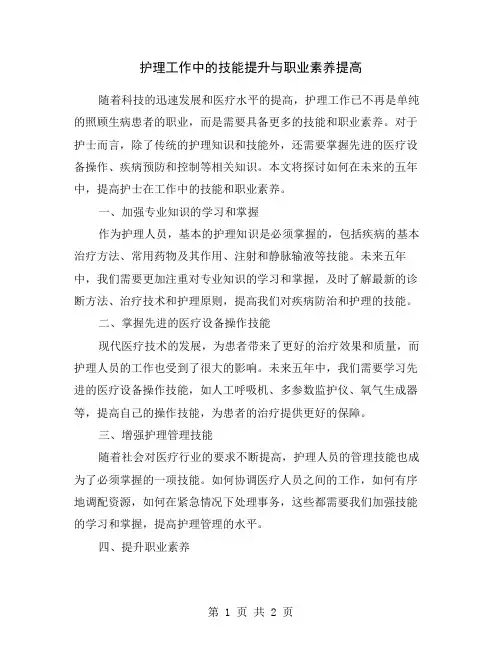 护理工作中的技能提升与职业素养提高