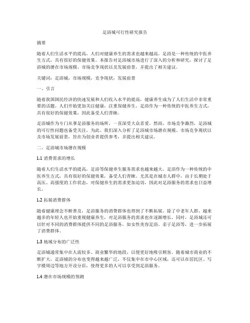 足浴城可行性研究报告