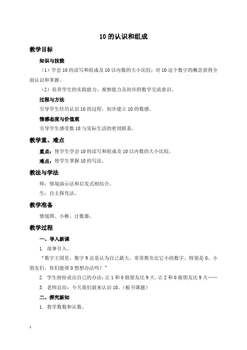 人教新课标一年级上册数学教案10的认识和组成教学设计