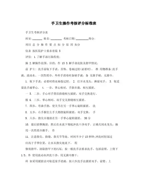 手卫生操作考核评分标准表.doc