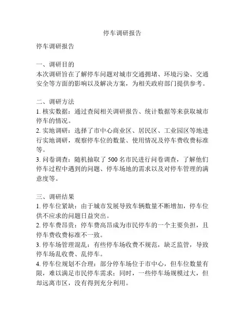 停车调研报告
