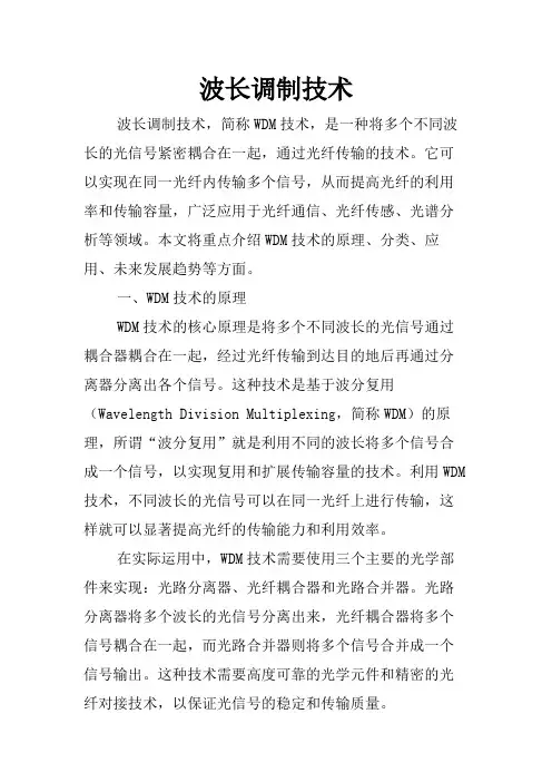 波长调制技术