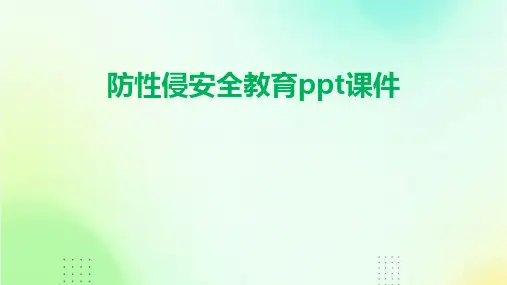 防性侵安全教育课件