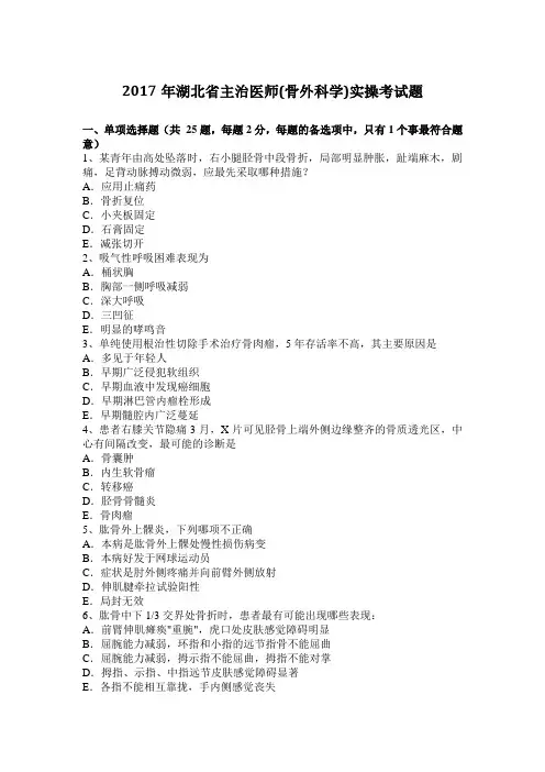 2017年湖北省主治医师(骨外科学)实操考试题
