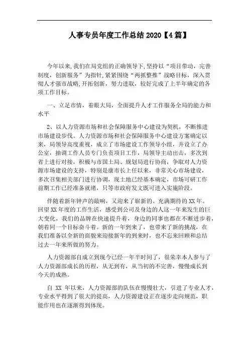 人事专员年度工作总结2020【4篇】