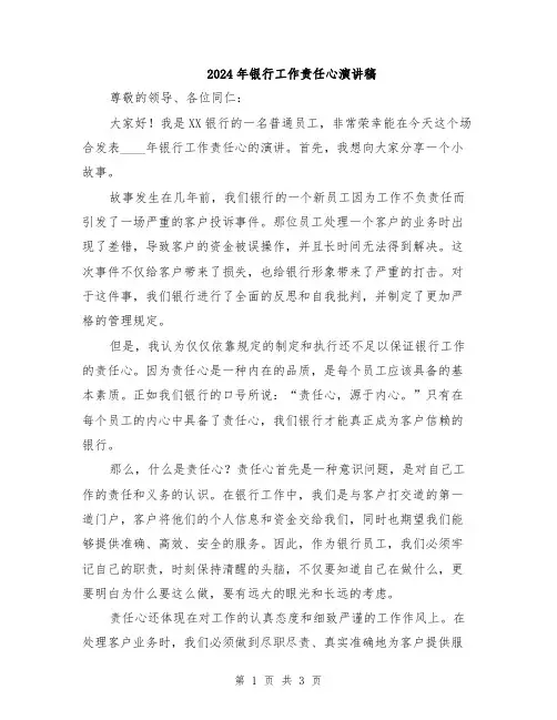 2024年银行工作责任心演讲稿