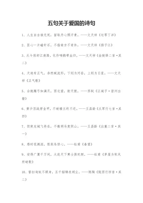 五句关于爱国的诗句