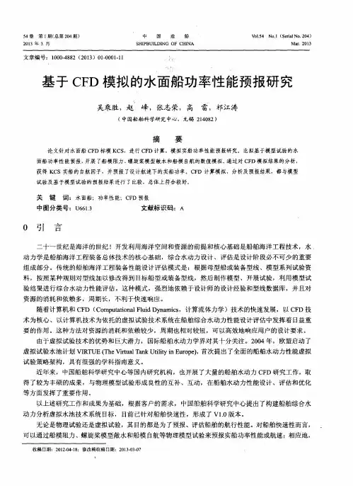 基于CFD模拟的水面船功率性能预报研究