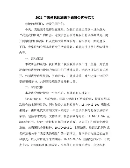 2024年我爱我的班级主题班会优秀范文