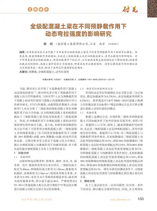 全级配混凝土梁在不同预静载作用下动态弯拉强度的影响研究