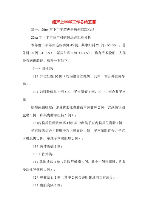 超声上半年工作总结五篇