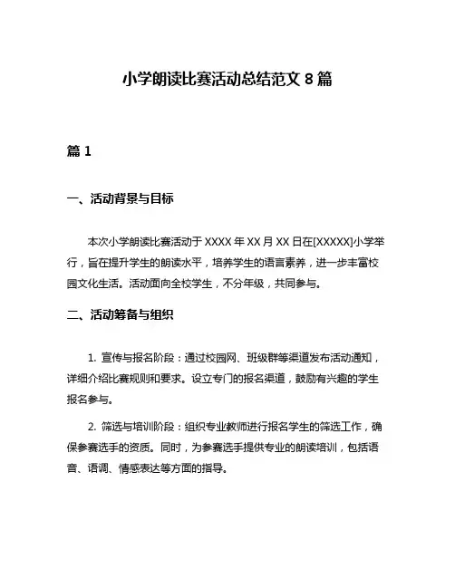 小学朗读比赛活动总结范文8篇