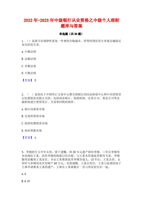 2022年-2023年中级银行从业资格之中级个人理财题库与答案