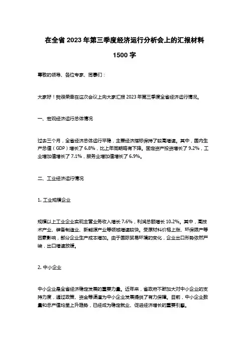 在全省2023年第三季度经济运行分析会上的汇报材料