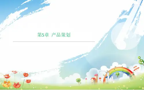 市场营销策划：理论、实务、案例、实训(第二版)第5章产品策划