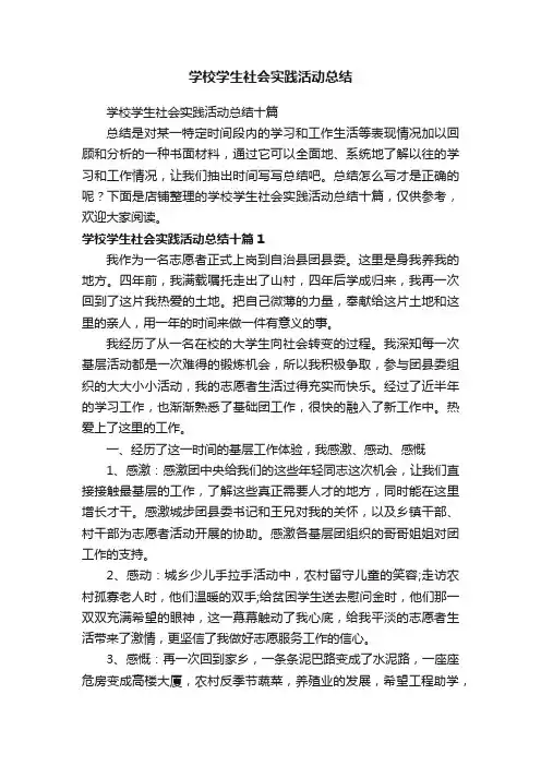 学校学生社会实践活动总结