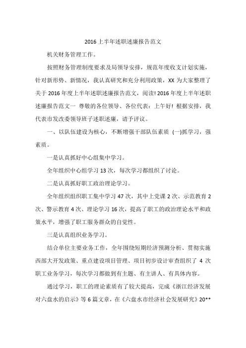 2016上半年述职述廉报告范文