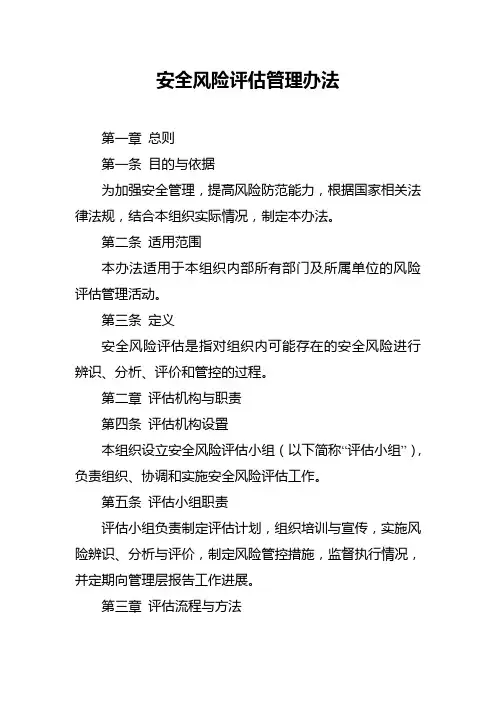 安全风险评估管理办法
