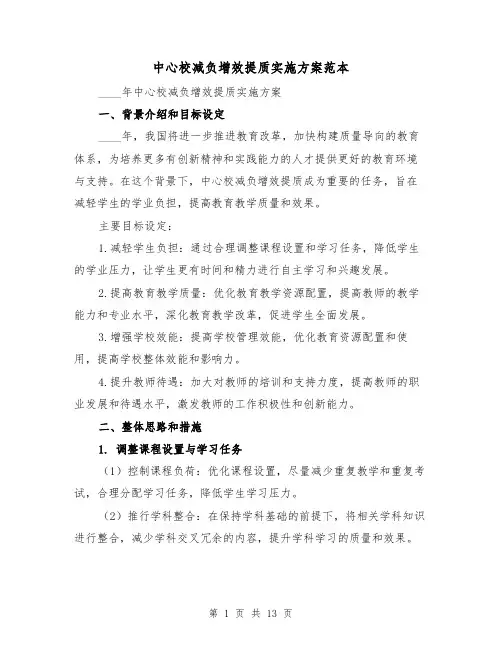 中心校减负增效提质实施方案范本（2篇）