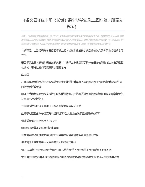 语文四年级上册《长城》课堂教学实录二四年级上册语文长城