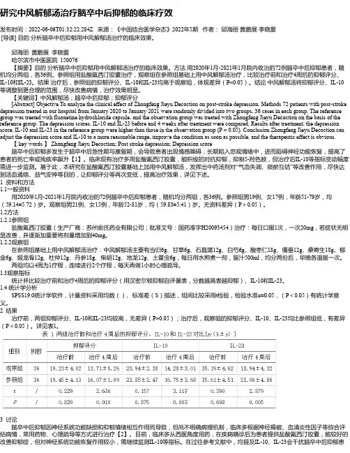 研究中风解郁汤治疗脑卒中后抑郁的临床疗效