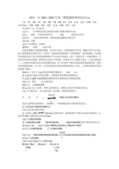 福州一中2001--2002年高三模拟考试理科综合答案