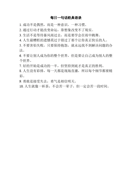 每日一句话经典语录