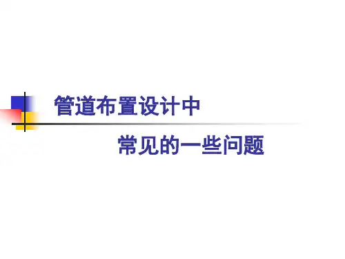 管道布置设计中的问题1