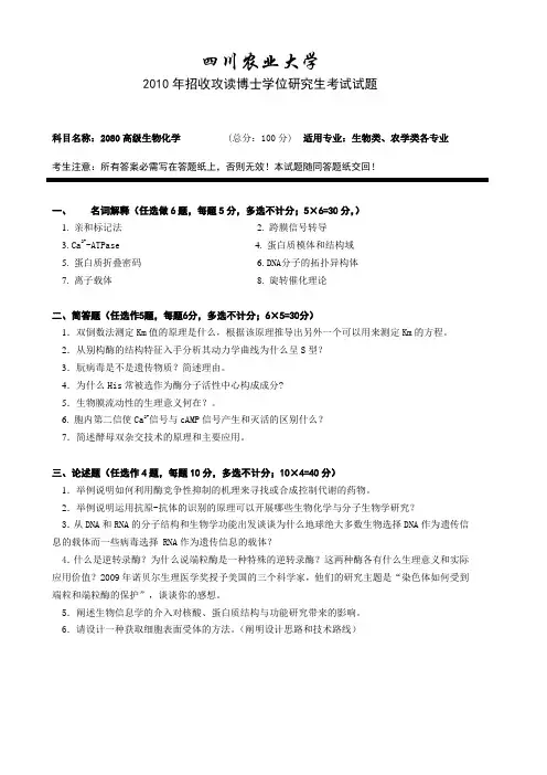 四川农业大学2010年招收攻读博士学位研究生考试试题-高级生物化学