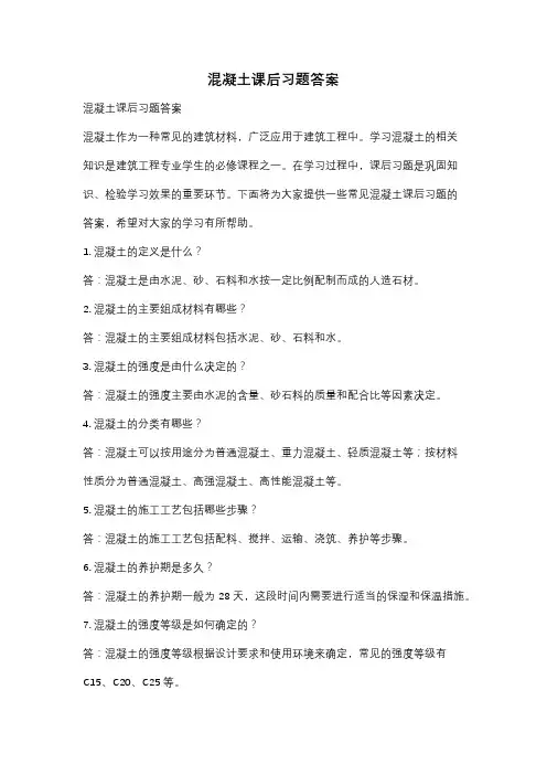 混凝土课后习题答案