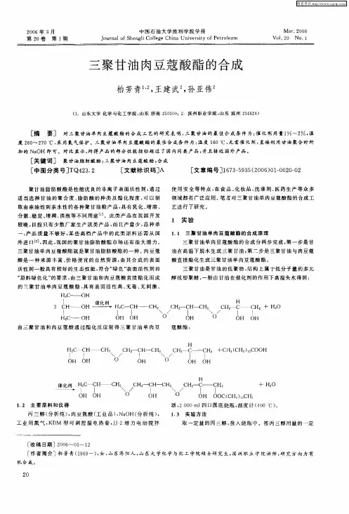 三聚甘油肉豆蔻酸酯的合成