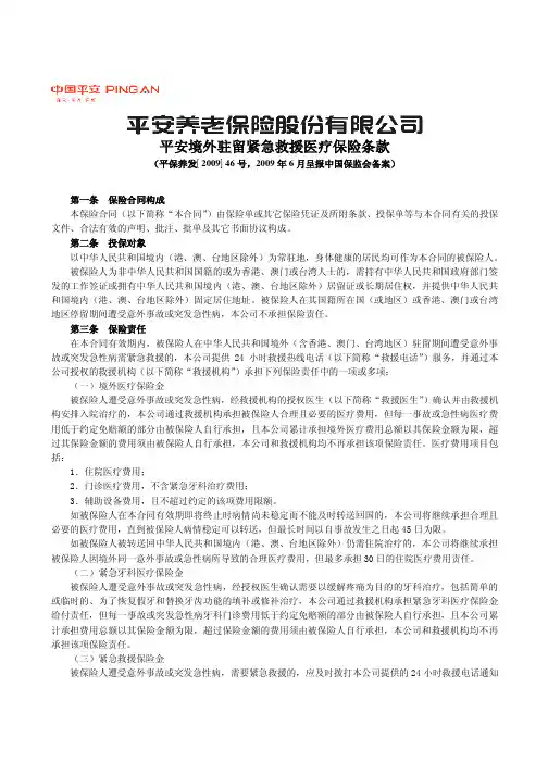 P0331 平安境外驻留紧急救援医疗保险条款