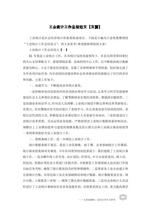 工业统计工作总结范文【五篇】