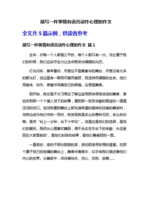 描写一件事情有语言动作心理的作文