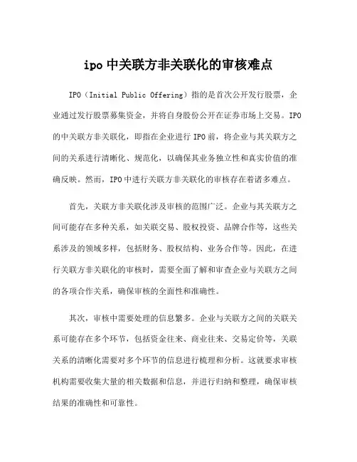 ipo中关联方非关联化的审核难点
