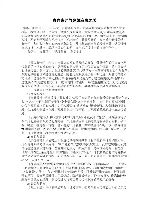 古典诗词与建筑意象之美