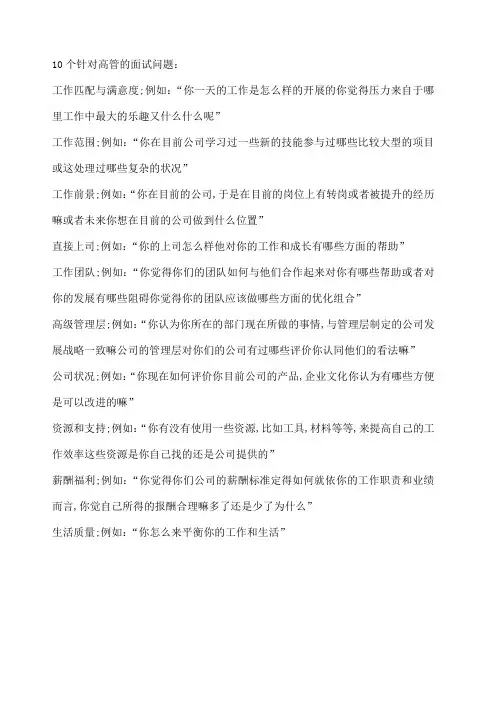 个针对高管的面试问题