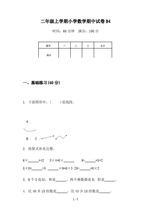 二年级上学期小学数学期中试卷B4